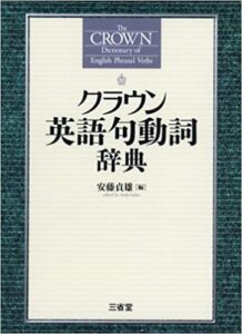 句動詞学習におすすめの本８選 句動詞を極めて語彙力爆発的up English Lounge